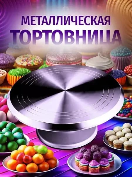 Тортовница вращающаяся металлическая с ножкой 29см