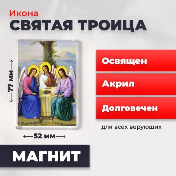 Икона на магните "Святая Троица", 77*52 мм