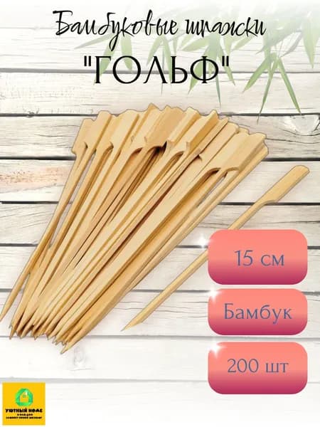 Шпажки бамбуковые "Гольф" для канапе пика15 см 200 штук.
