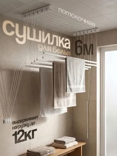 Сушилка для белья потолочная 6 м