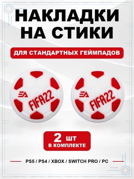 Накладки на стики для геймпада PS5, PS4, Xbox Series, Xbox One, Switch Pro, FIFA 22