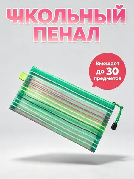 Пенал, сетчатый, с цветными полосками, с радужной молнией, зеленый, 1 шт.