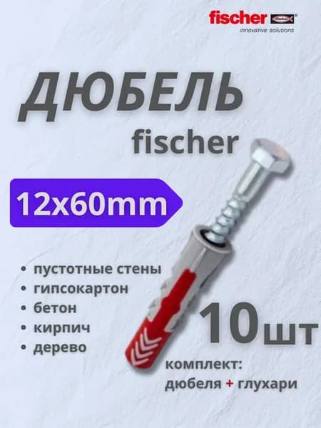 Дюбель Fischer 12x60 мм + шуруп, 10шт