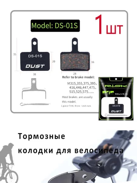 Тормозные колодки для велосипеда DUST 1 пара DS-01S