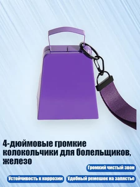 4-дюймовые громкие колокольчики для болельщиков, железо, Фиолетовый