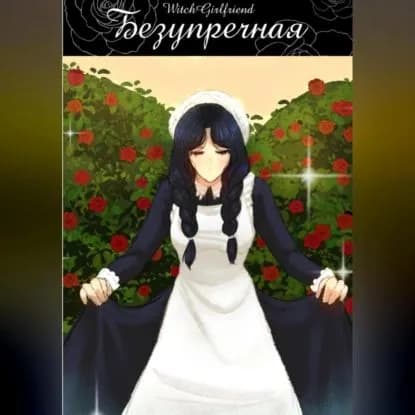 Безупречная | CytyLaya WitchGirlfriend | Электронная аудиокнига