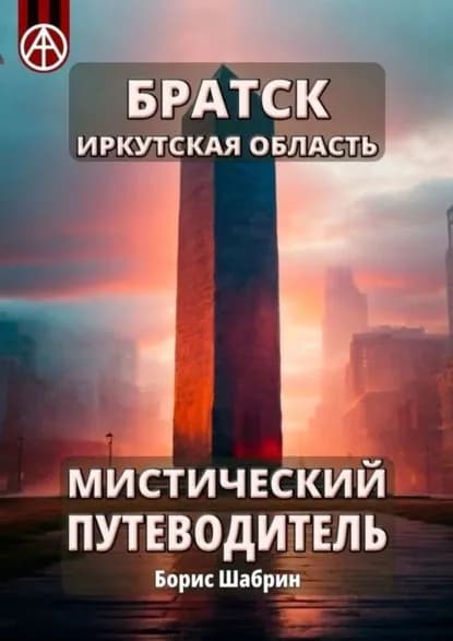 Братск. Иркутская область. Мистический путеводитель | Шабрин Борис Борисович | Электронная книга