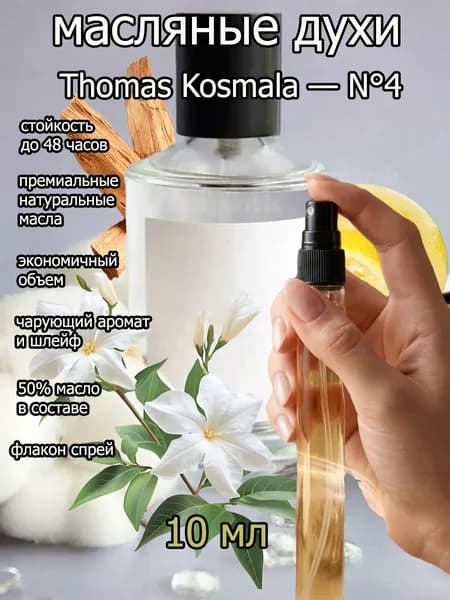 Духи унисекс Thomas Kosmala N4/ томас космала , на масляной основе 10 мл
