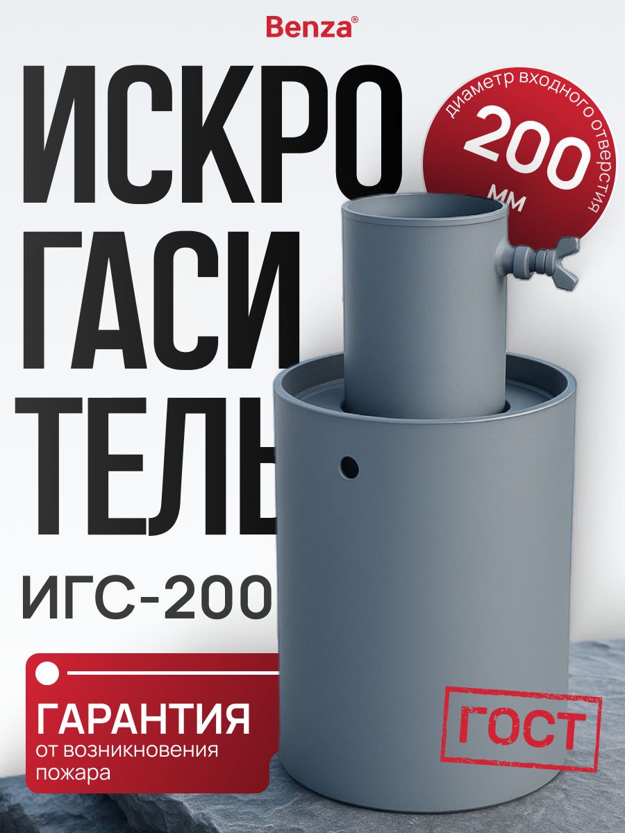 Искрогаситель автомобильный ИГС-200 на выхлопную трубу, сталь, диаметр 200 мм, Benza, 1 шт.