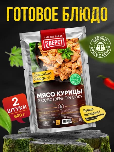 Блюдо готовое консервированное 7 Вёрст Мясо курицы в с/с Набор 2 шт по 300 г