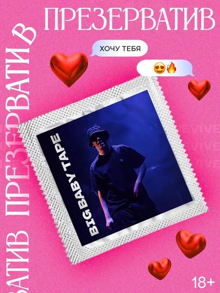 Презерватив Big Baby Tape биг бейби тейп в подарок с принтом