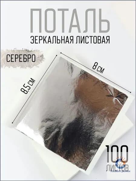 Поталь серебряная листовая 100шт