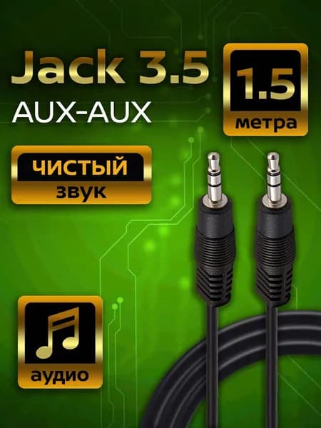 AUX кабель 3,5 мм Стерео Аудио Belsis Длина 1,5 метра BL1065
