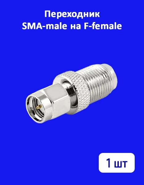 Переходник SMA (male) - F (female), 1 шт.