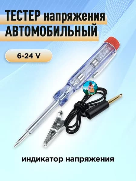 Детектор утечек тока, ручка - тестер тока с зажимом 6-24V, пробник напряжения и цепи с длинным щупом и зажимом "крокодил"