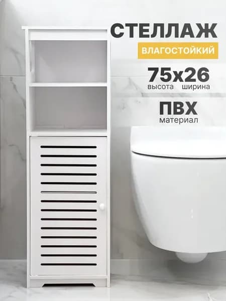 Стеллаж шкаф напольный для ванны