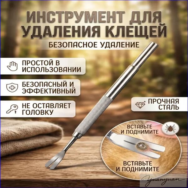Устройство для извлечения клещей у людей, кошек и собак,оснащено эргономичной рукоятью. Эксклюзивная запатентованная конструкция применяется для безопасного удаления паразитов с защитой от инфекций.