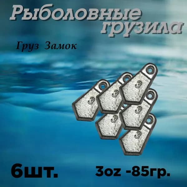 Груз Рыболовный Груз Замок 3oz, 6шт.