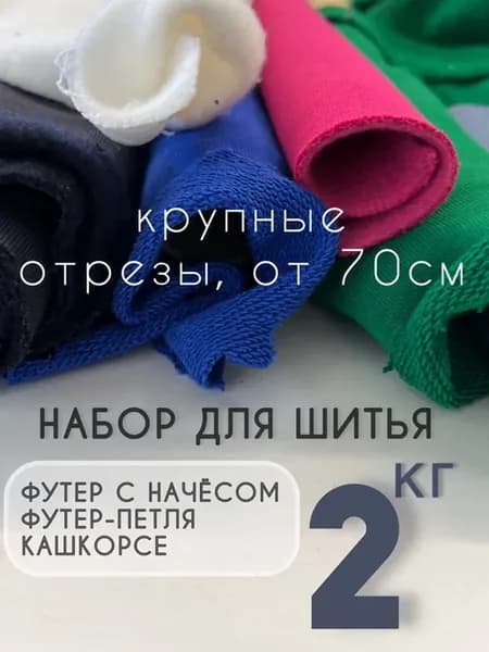Набор для шитья трикотажный лоскут