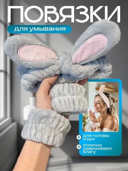 Набор косметических повязок с ушками на голову и запястья