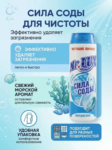 Чистящее средство универсальное с ароматом МОРСКОЙ БРИЗ
