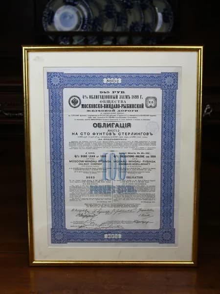 антикварная облигация 4% займа 1899 года Общества Московско-Виндаво-Рыбинской железной дороги, номиналом 100 фунтов стерлингов (
