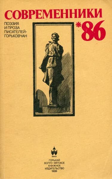 Современники-86. Поэзия и проза писателей-горьковчан