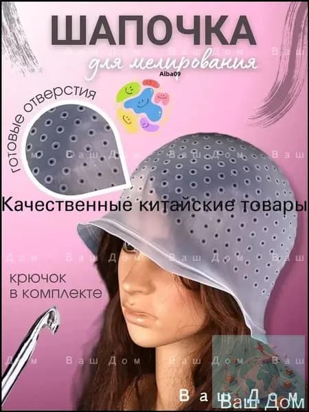 Шапочка для мелирования