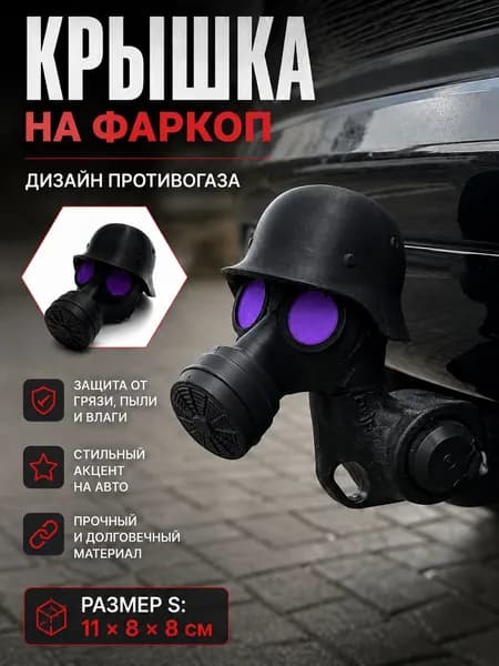 Защитный колпачок на фаркоп в виде противогаза, декоративная накладка на сцепное устройство автомобиля, черный чехол для прицепного крюка