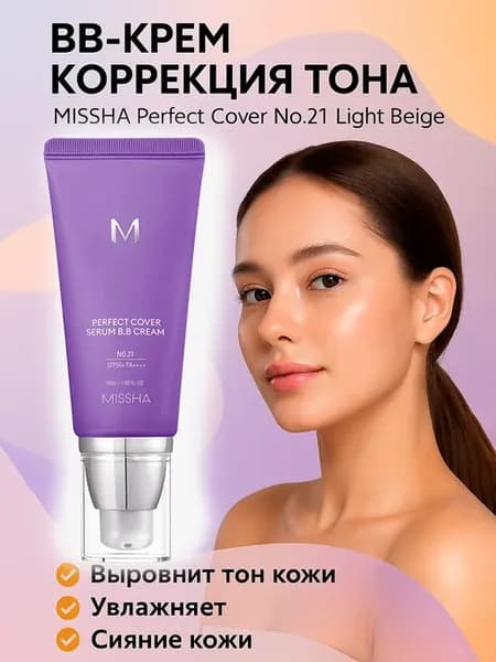 Perfect Cover №21 Light Beige BB-крем коррекция тона, выравн…