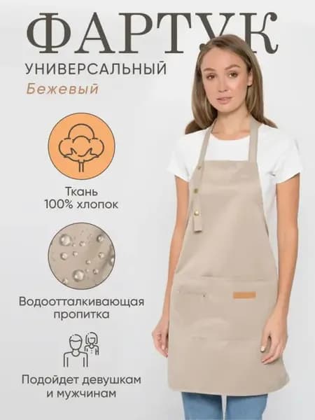 Фартук Бежевый тканевый