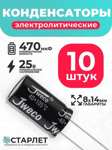 Конденсатор электролитический 470 мкФ 25в 8х14мм радиальный - 10шт.
