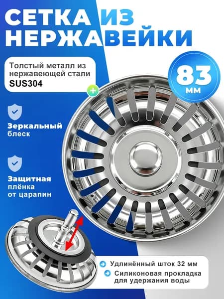 Сетка (ситечко) для раковины для кухни из нержавеющей стали/сеточка, сито для слива в мойку металлическая/пробка, затычка в раковину на кухне 83 мм.