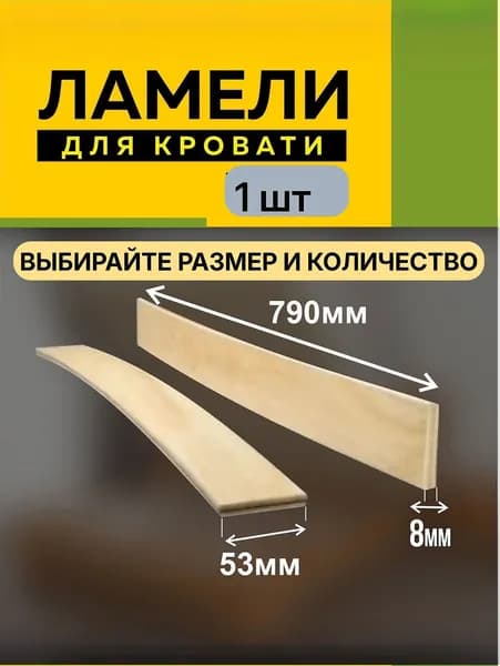 Ламели для кровати 790х53х8мм - в комплекте 1 шт, ортопедическое основание для кровати, ламели рейки для дивана