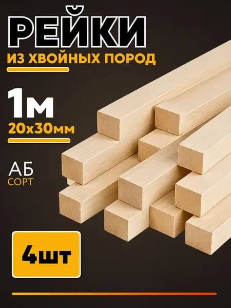 Рейка деревянная 20х30х1000мм 4шт сорт AB брусок деревянный