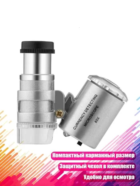 Карманный микроскоп 60х с чехлом
