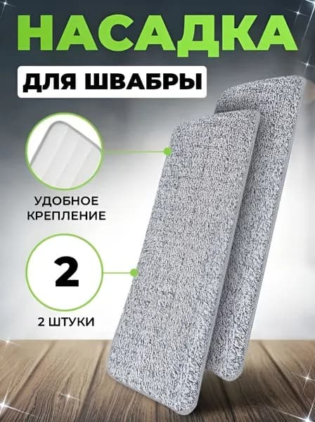 Насадка на швабру