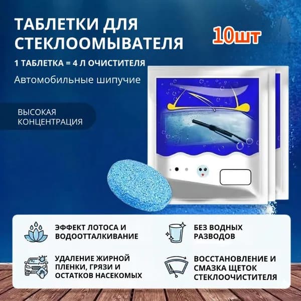 Жидкость стеклоомывателя Гель, 10 шт.
