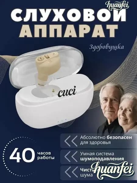 Слуховой аппарат для пожилых с зарядным устройством