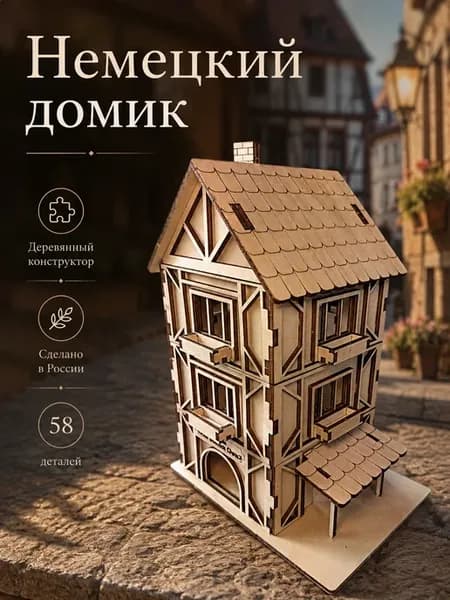 Сборная модель, деревянный конструктор - Немецкий домик