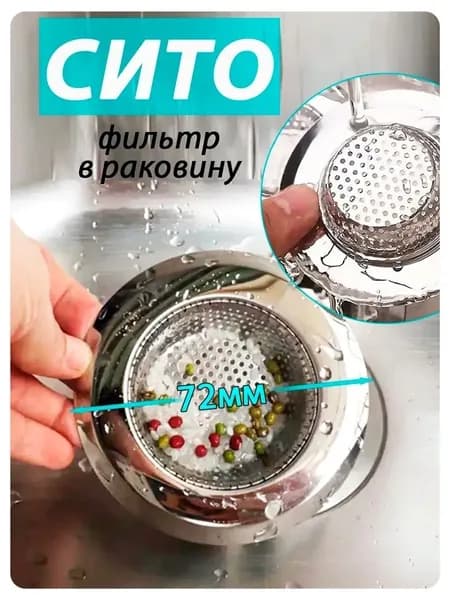 Сетка для раковины 7.3 см х 7.2 см, 1 шт