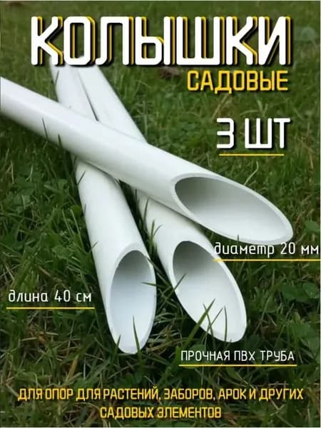 Колышек ПВХ "Непрогибайка", комплект 3 штуки/Длина 40см/Диаметр 20мм