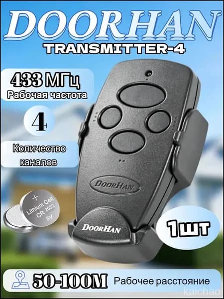 Пульт для автоматических ворот и шлагбаумов Transmitter 4, черный / брелок Дорхан