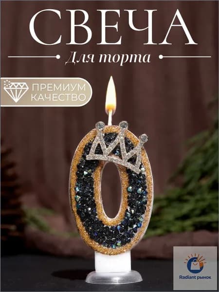 Свечи для торта цифра 0, 7.5 см х 4 см, 1 шт