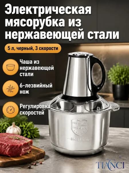 Электрическая мясорубка 5 л, черная, 3 скорости, корпус из нержавеющей стали