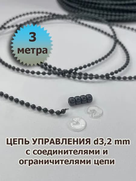 Цепочка (цепь) для рулонных штор, темно-серая, 3 м + соединитель + ограничители