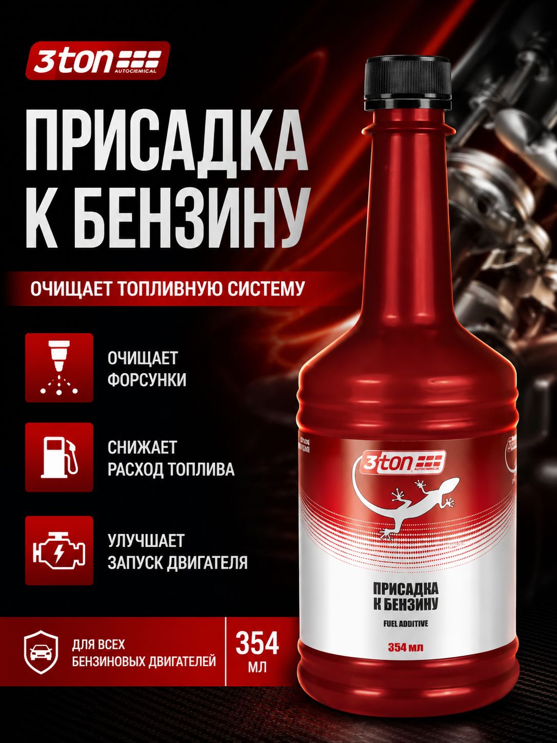 Присадка к бензину GAS REFINER, 354 мл, 3ton