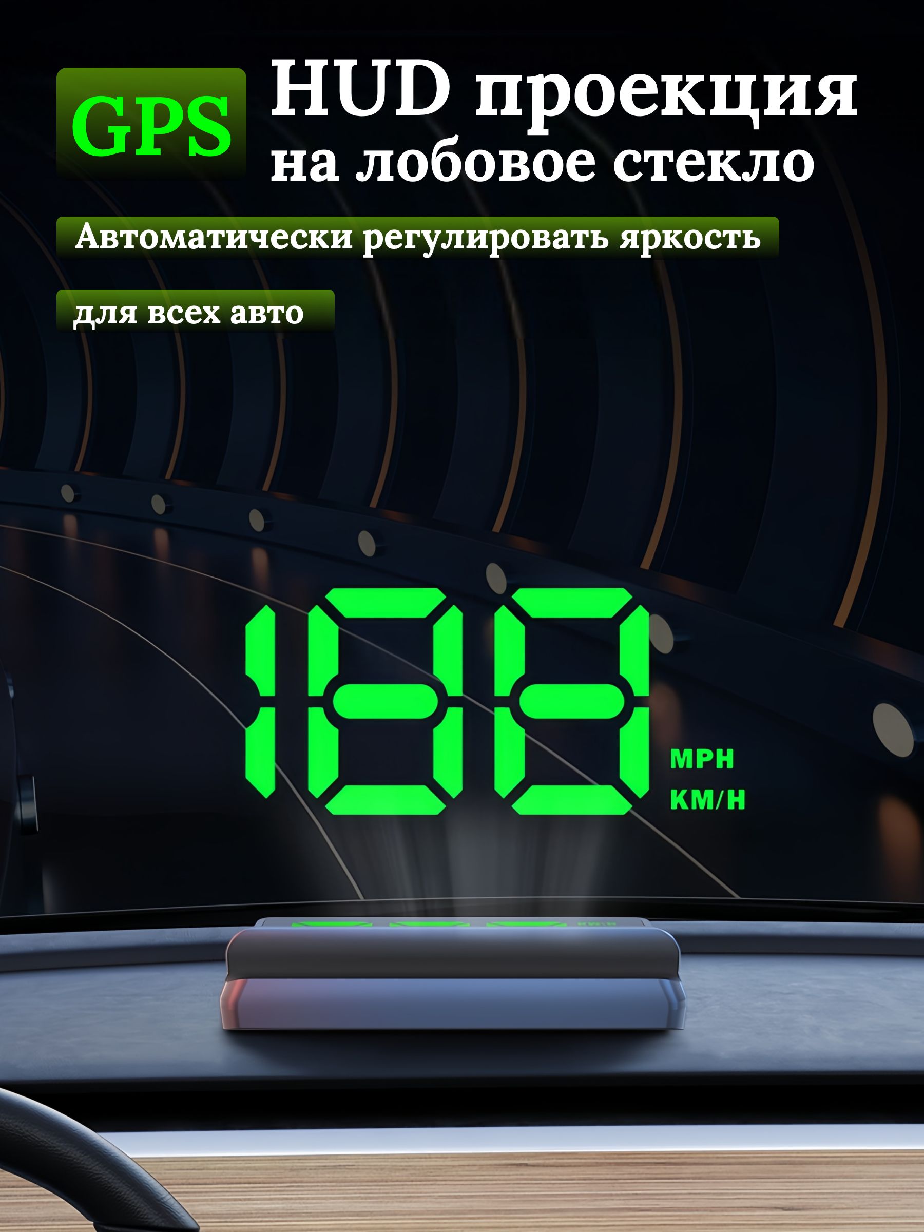 Проектор на лобовое стекло