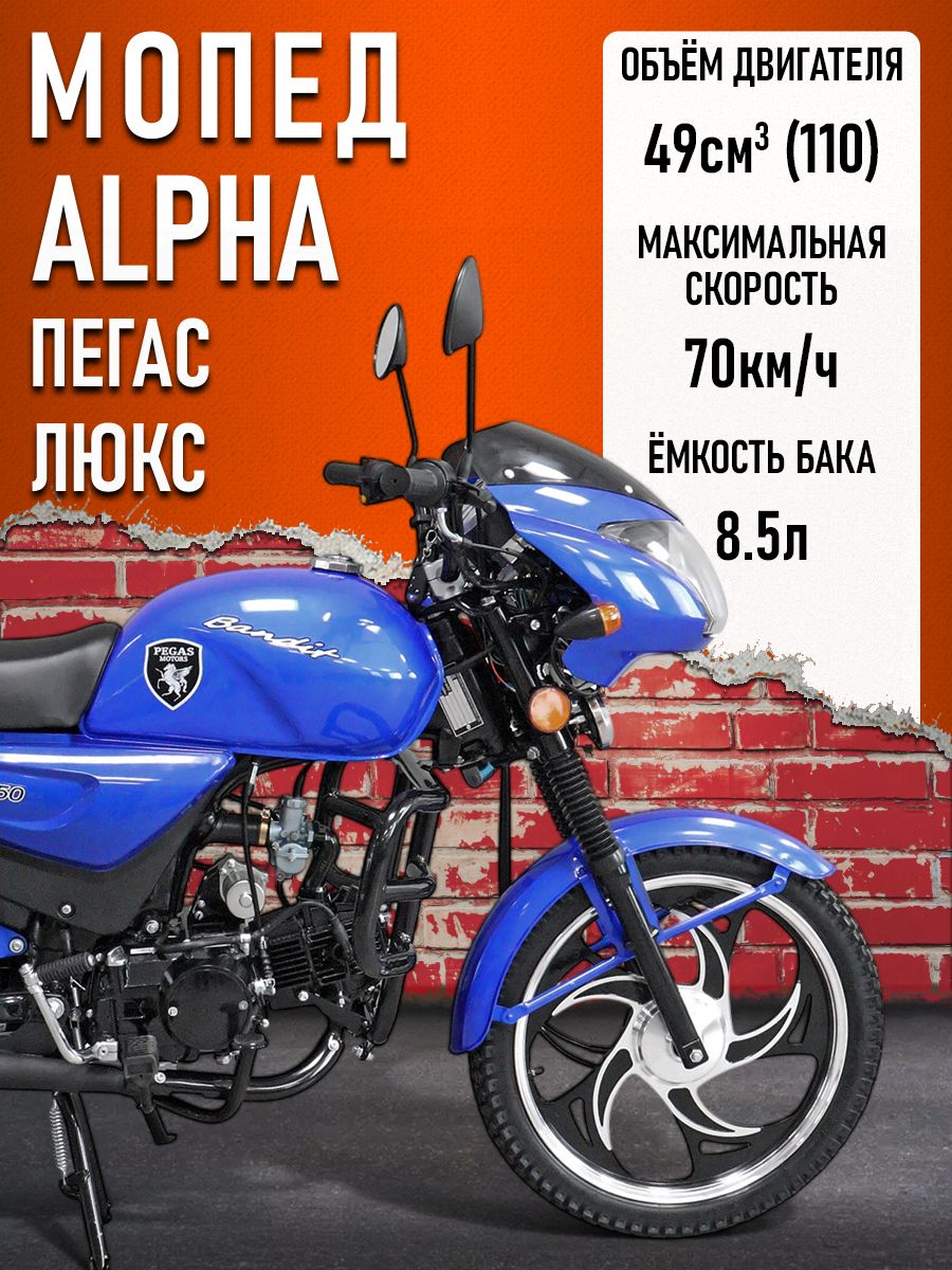 Мопед KT50 Alpha "Пегас" РЕСТАЙЛИНГ (Тюнинг) компл: ЛЮКС с обтекателем фары СИНИЙ