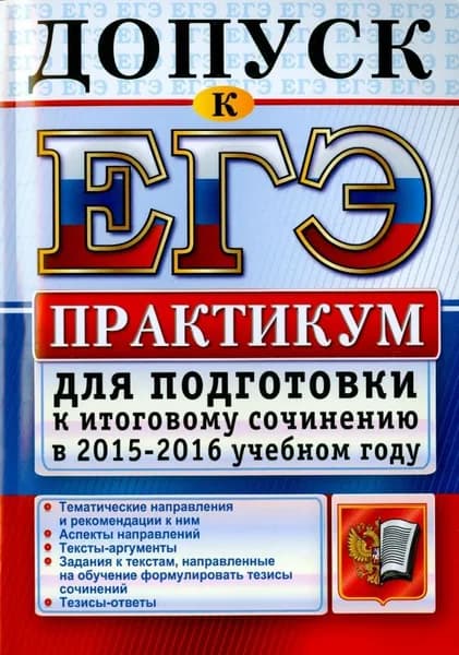 Допуск к ЕГЭ. Практикум для подготовки к итоговому сочинению в 2015-2016 учебным году | Книга б/у